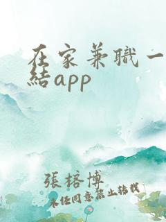 在家兼职一单一结app
