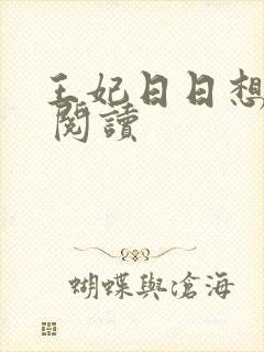 王妃日日想和离 阅读