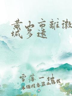 黄山市离徽州古城多远