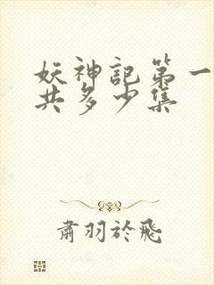 妖神记第一季一共多少集