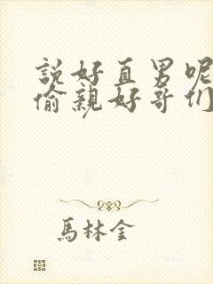 说好直男呢怎么偷亲好哥们小说在线阅读