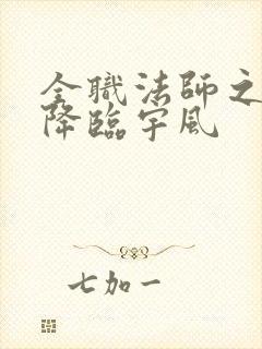 全职法师之欲魔降临宇风