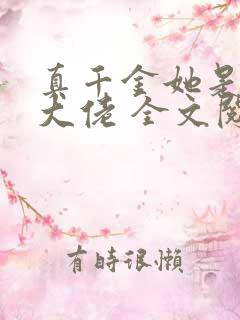 真千金她是全能大佬 全文阅读免费