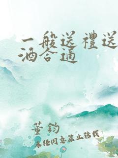一般送礼送什么酒合适