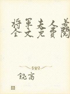 将军夫人惹不得全文免费阅读