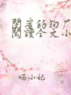 闺蜜的狗厂免费阅读全文小说下载