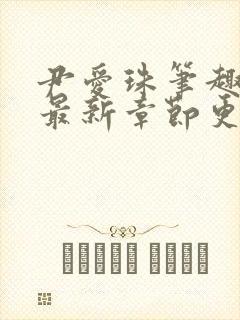 尹爱珠笔趣阁的最新章节更新