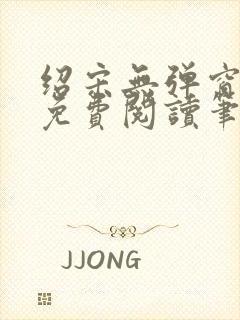 绍宋无弹窗全文免费阅读笔趣阁