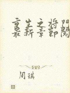 重生之将门毒后最新章节阅续