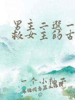 男主二选一放弃救女主的古言