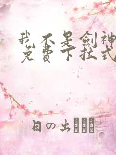 我不是剑神漫画免费下拉式六漫画