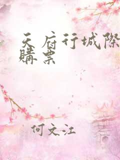 天府行城际公交购票