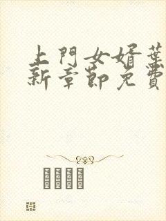 上门女婿叶辰最新章节免费阅读