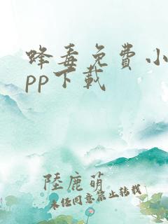 蜂毒免费小说app下载