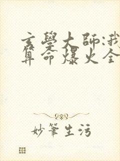 玄学大师:我靠算命爆火全网芜音小说叫什