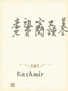 老祖宗又美又飒免费阅读全文