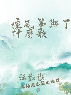 像风筝断了线是什么歌