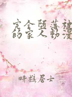 完全堕落被抢走的家人动漫全集在线观看免费