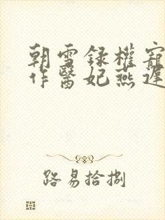 朝雪录权宠之仵作医妃燕迟/秦莞在那里更新
