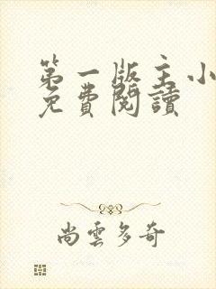 第一版主小说网免费阅读