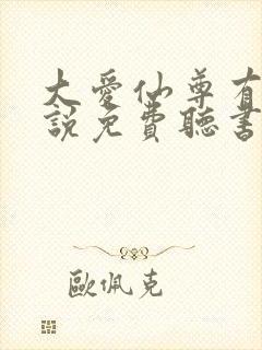 大爱仙尊有声小说免费听书