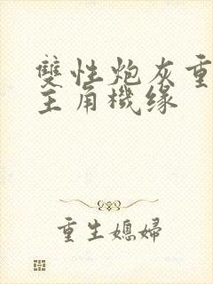 双性炮灰重生抢主角机缘