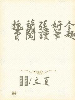 魏兰张妍全文免费阅读笔趣阁