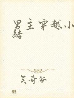 男主穿越小说完结