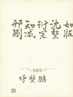 邢知衍沈如霜无删减完整版