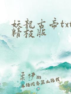 妖龙古帝txt精校版