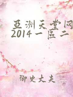 亚洲天堂网av2014一区二区三区