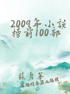 2009年小说榜前100部