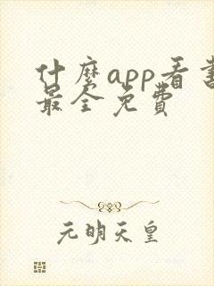 什么app看书最全免费