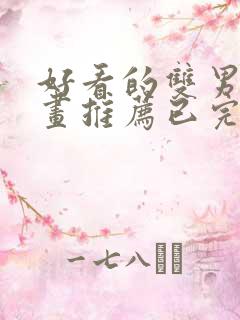 好看的双男主漫画推荐已完结