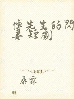 傅先生的闪婚甜妻 短剧