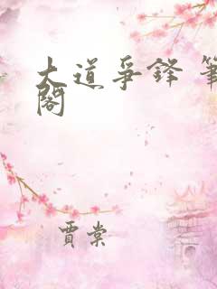 大道争锋 笔趣阁