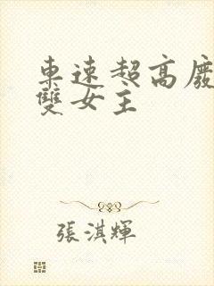 车速超高废文的双女主