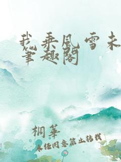 我乘风雪未删减笔趣阁