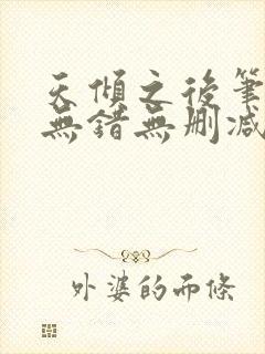天倾之后笔趣阁无错无删减