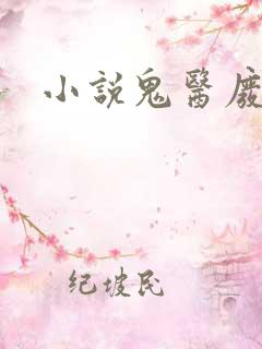 小说鬼医废材妃