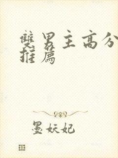 双男主高分小说推荐
