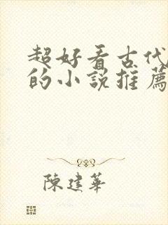 超好看古代言情的小说推荐