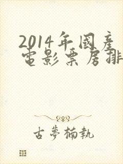 2014年国产电影票房排行榜