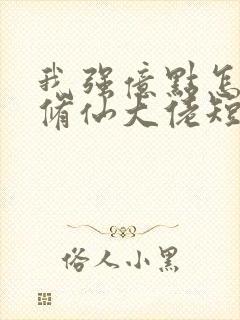 我强亿点怎么了修仙大佬短剧