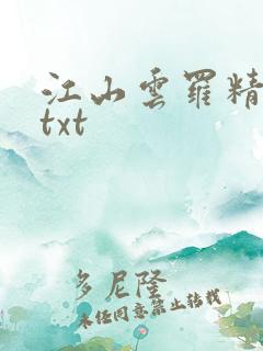 江山云罗精校版txt
