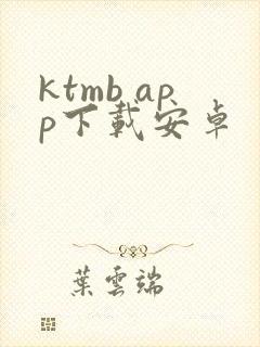 ktmb app下载安卓