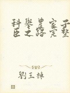 科举农家子的权臣之路完整版