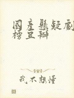 国产悬疑剧排行榜豆瓣