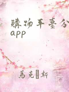 购物平台分期的app