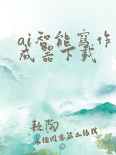 ai智能写作生成器下载